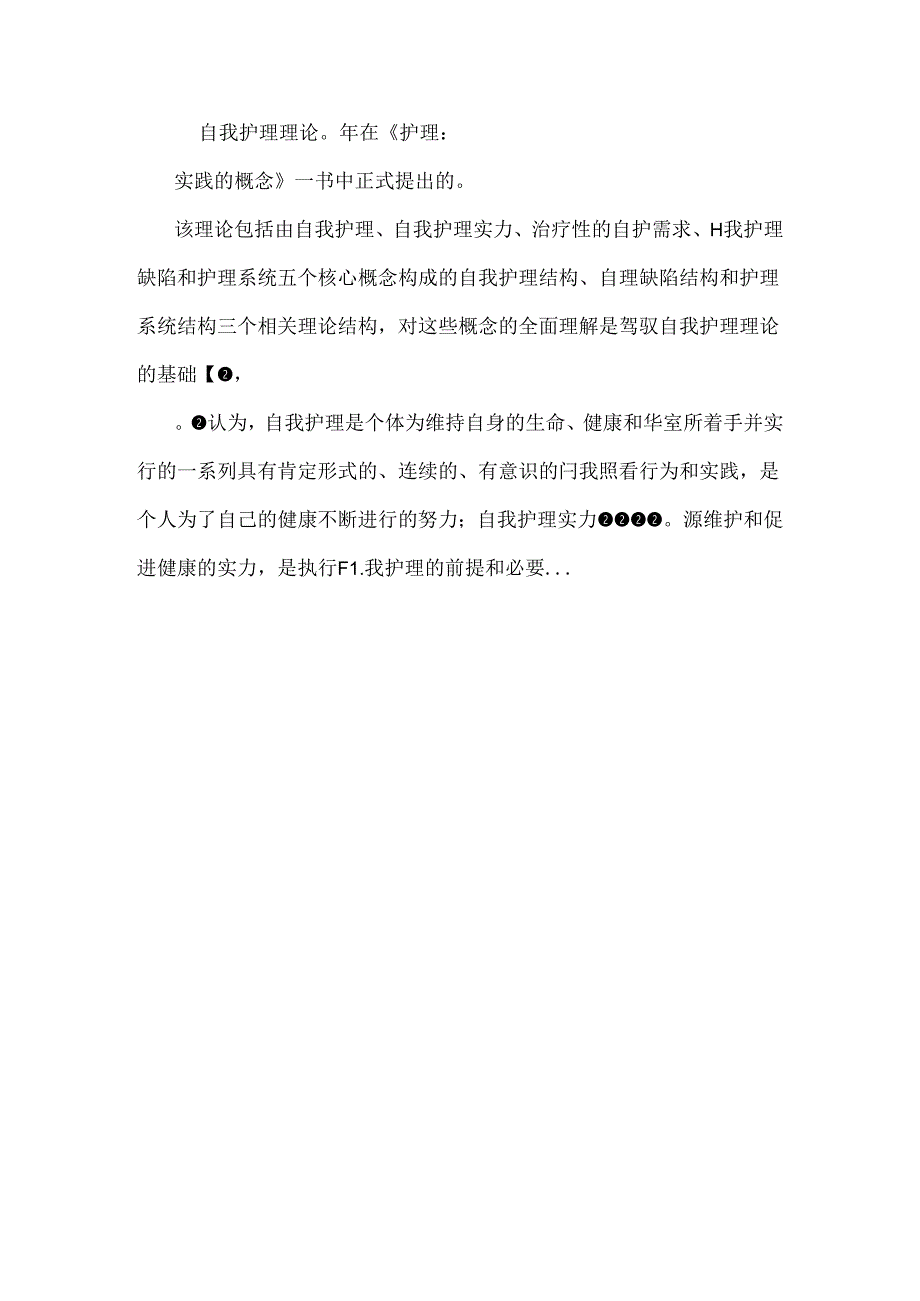 以Orem自理理论为基础的健康教育 对消化性溃疡患者自我护理能力影响的研究.docx_第3页