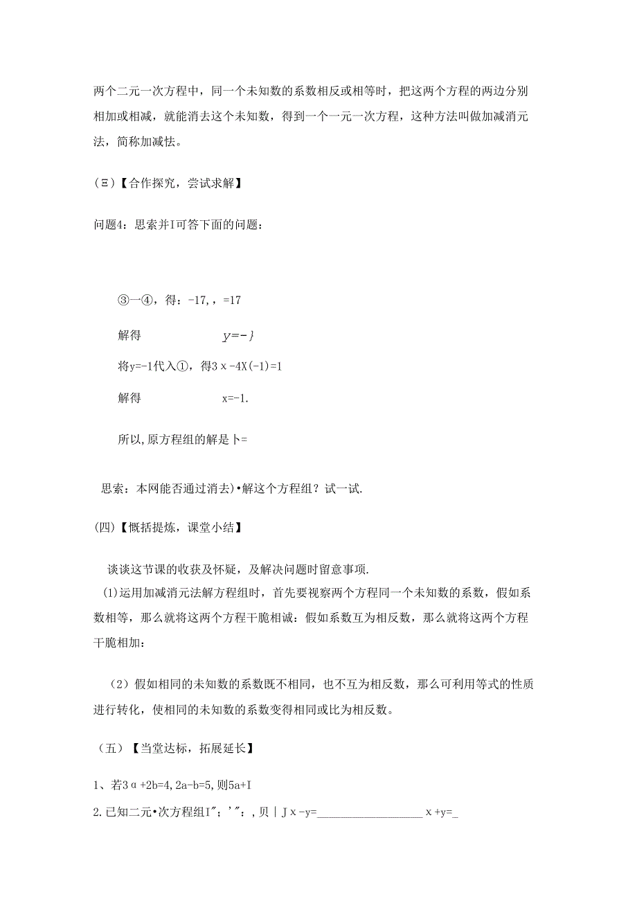 人教版七年级下册第8章8.2.2加减消元法解一元一次方程学案无答案.docx_第2页