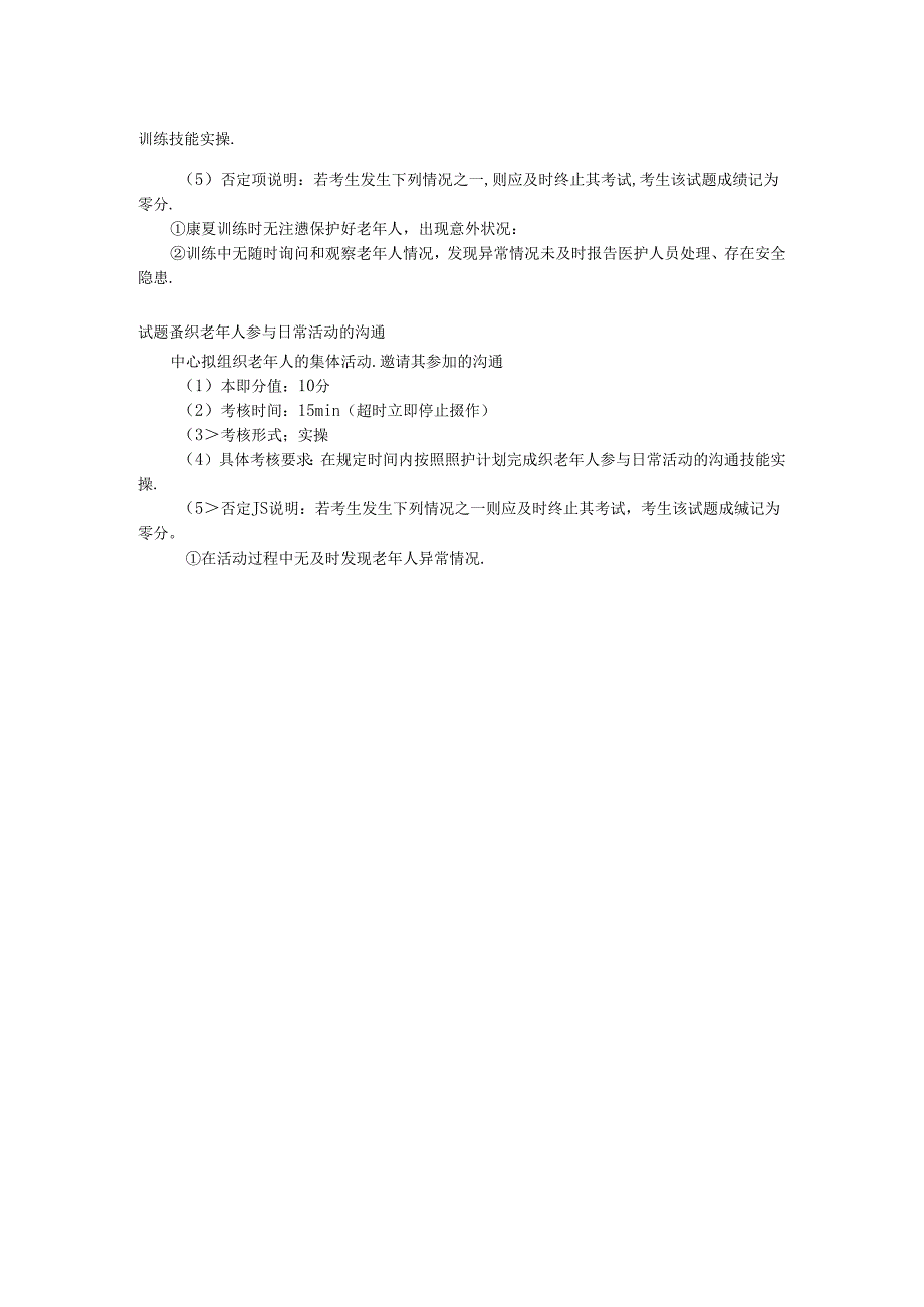 2024年山东省职业技能等级认定试卷 真题 养老护理员（中级）-技能02考生准备通知单.docx_第2页