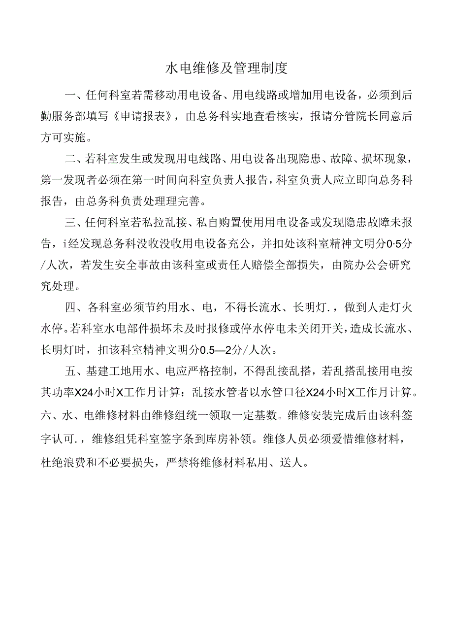 水电维修及管理制度.docx_第1页