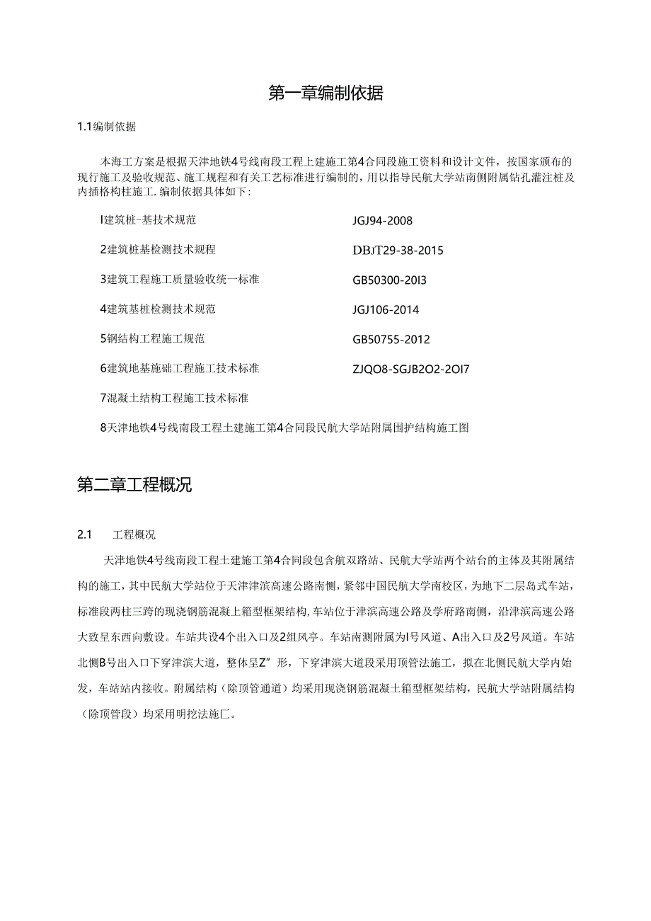 民航大学站南侧附属临时立柱桩施工方案.docx_第3页