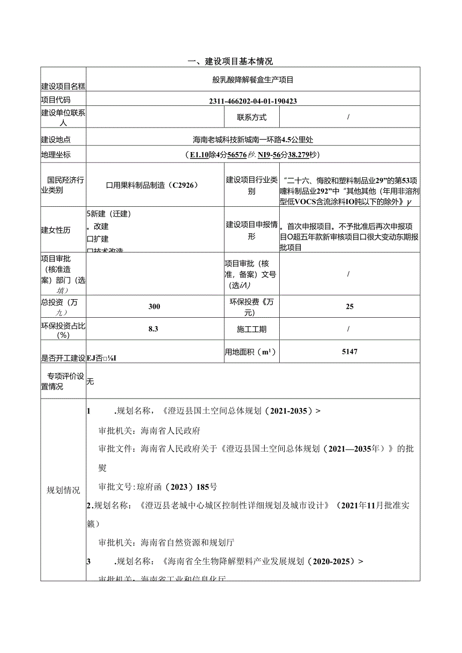 聚乳酸降解餐盒生产项目环评报告表.docx_第1页