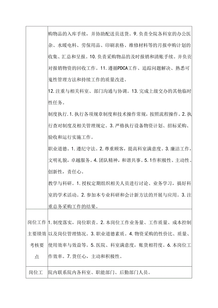 三级甲等教学医院物资采供部总务采购员岗位说明书.docx_第2页