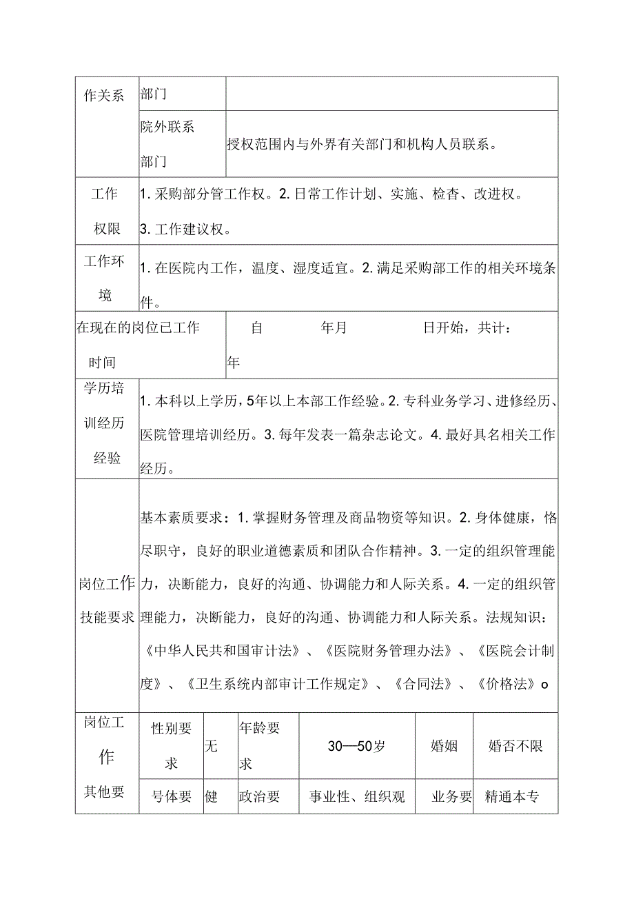 三级甲等教学医院物资采供部总务采购员岗位说明书.docx_第3页