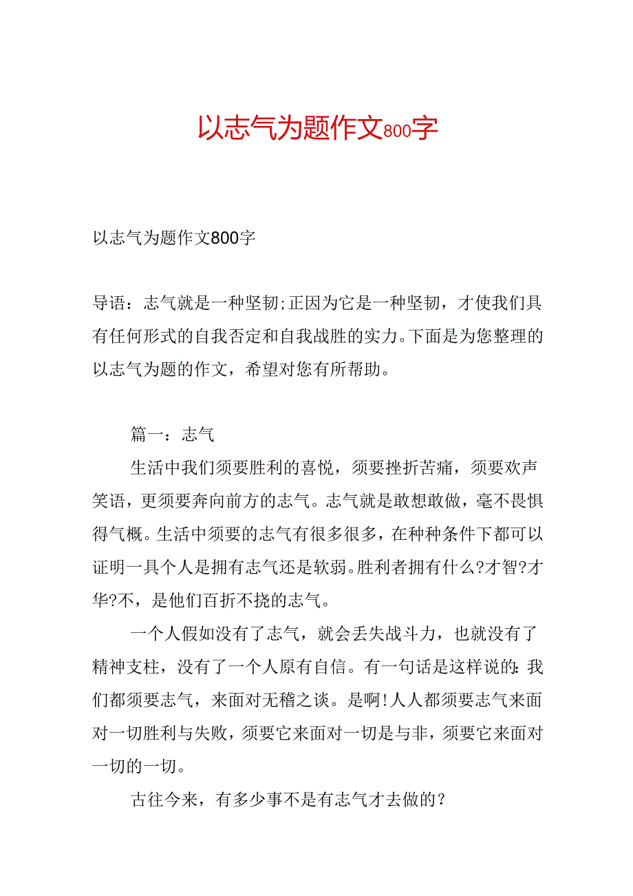 以勇气为题作文800字.docx_第1页