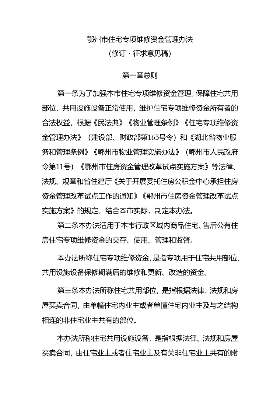 鄂州市住宅专项维修资金管理办法（修订·征求意见稿）.docx_第1页