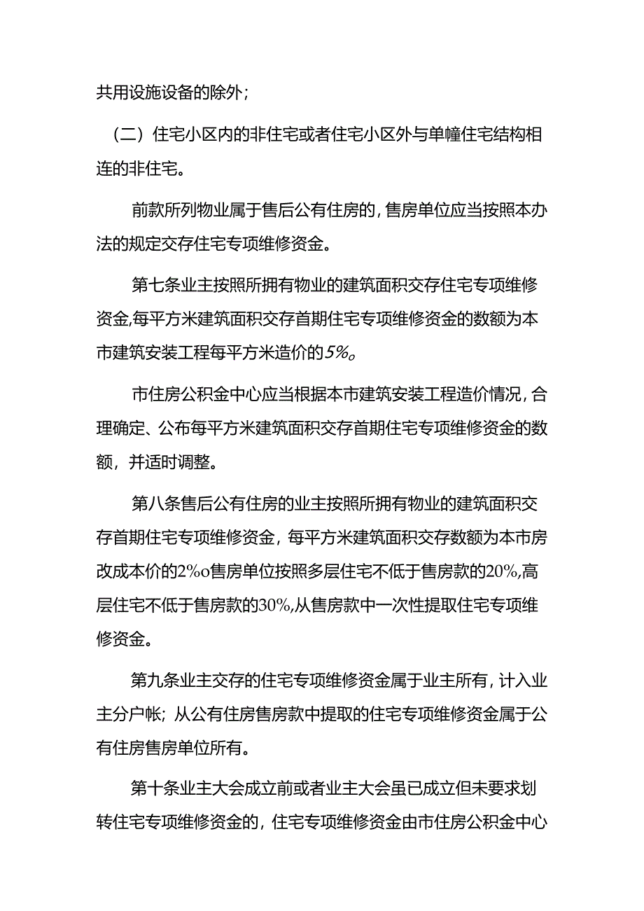 鄂州市住宅专项维修资金管理办法（修订·征求意见稿）.docx_第3页