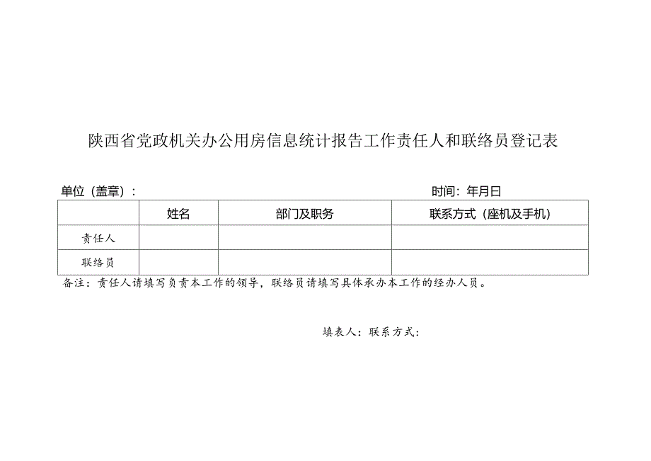 联络员登记表.docx_第1页