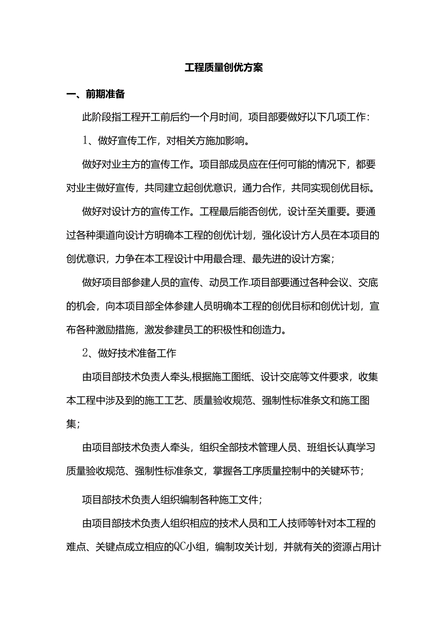 工程质量创优方案.docx_第1页