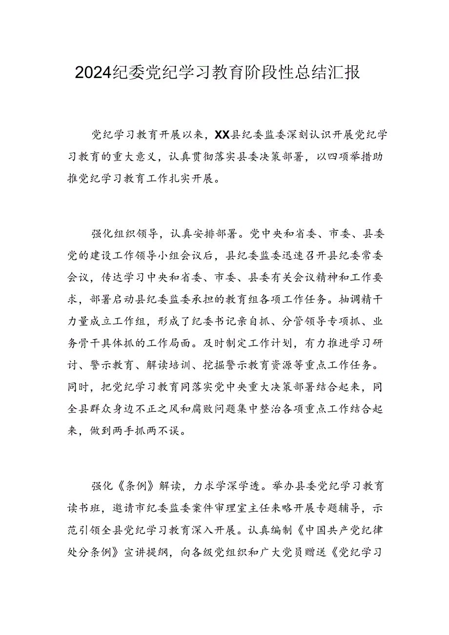 2024纪委党纪学习教育阶段性总结汇报.docx_第1页