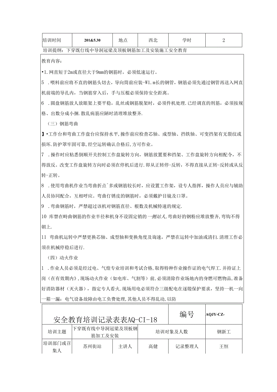 2018.5.29下穿既有线中导洞冠梁及顶板钢筋加工及安装施工安全教育培训表.docx_第3页