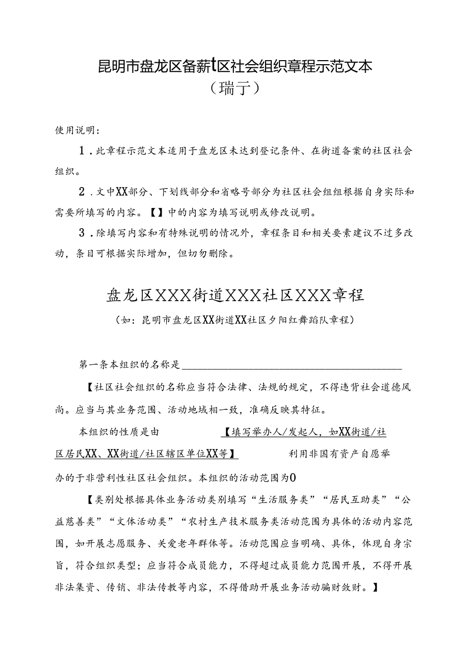 昆明市基层社会团体章程示范文本.docx_第1页