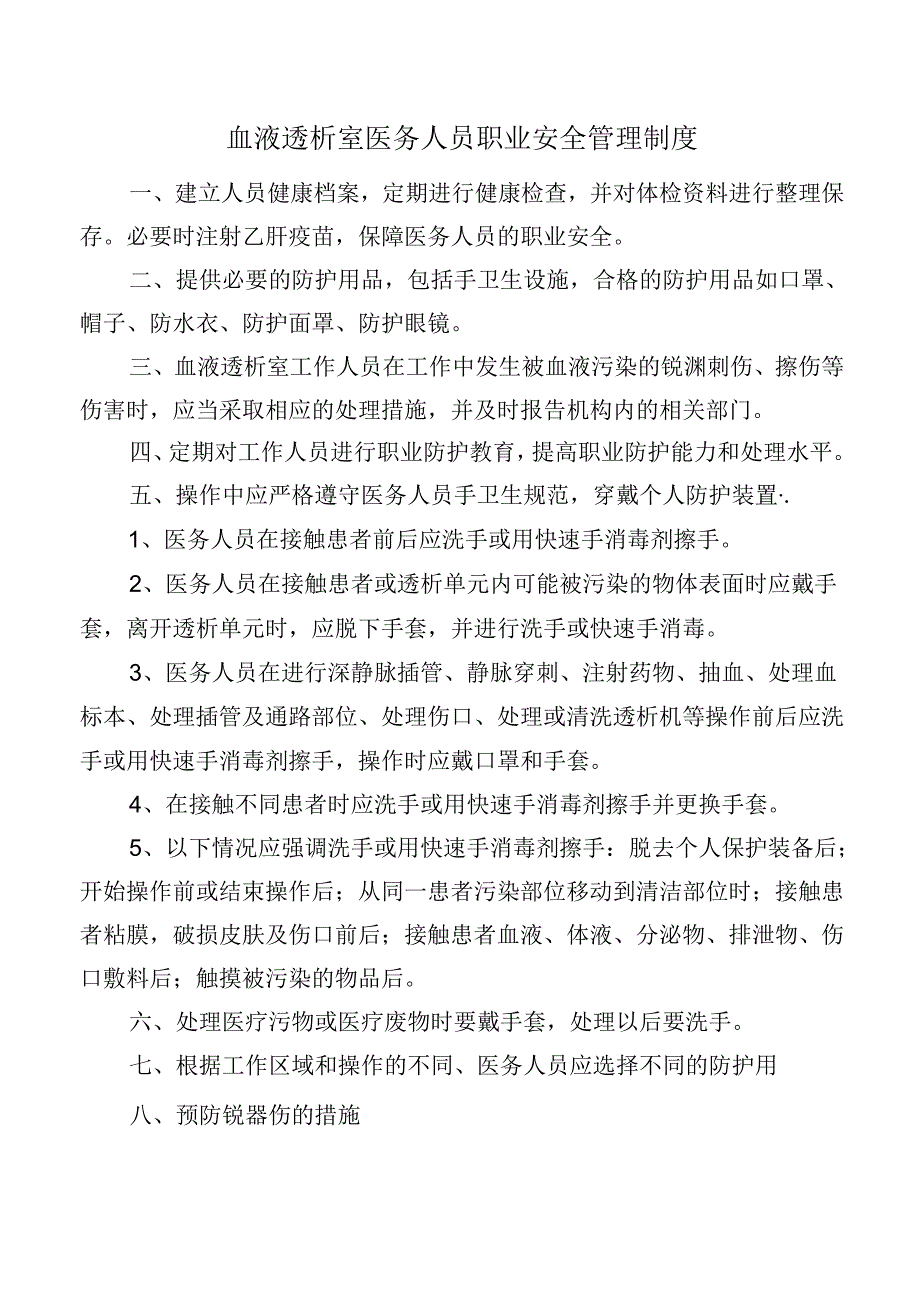 血液透析室医务人员职业安全管理制度.docx_第1页