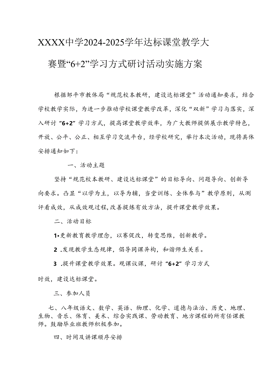 中学2024-2025学年达标课堂教学大赛暨“6+2”学习方式研讨活动实施方案.docx_第1页