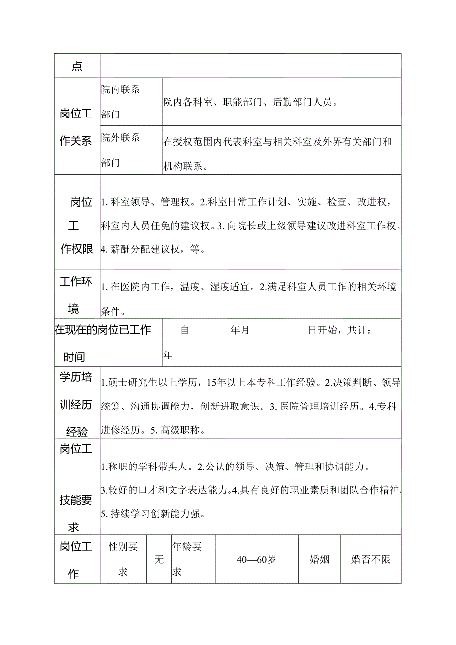 二级甲等医院骨科主任岗位说明书.docx_第3页