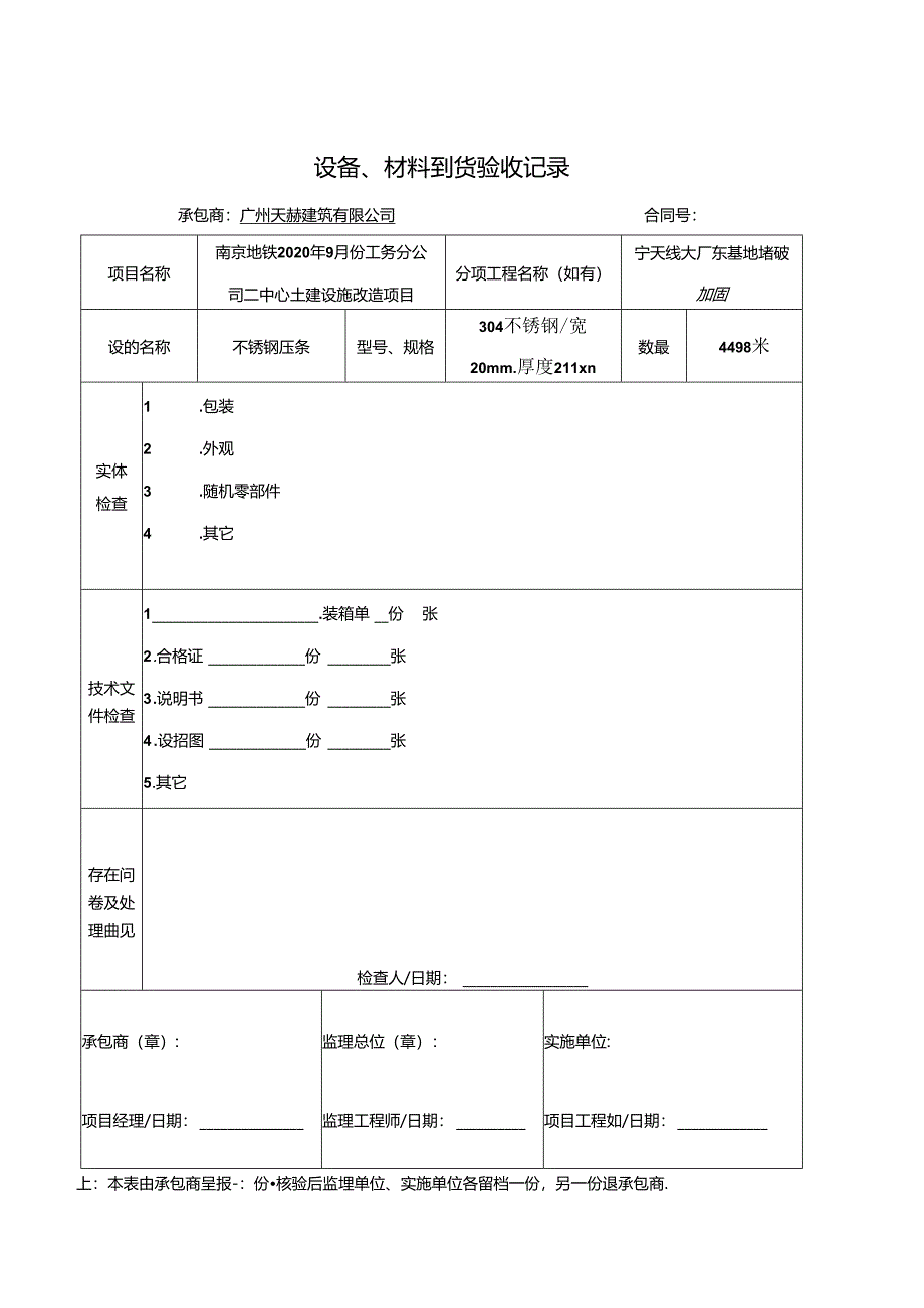 NDYR-111 工程-0025 设备、材料到货验收记录.docx_第1页