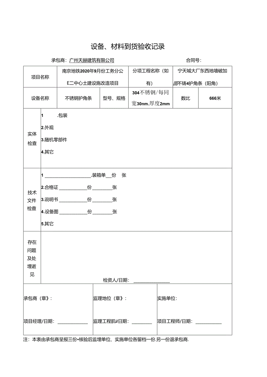 NDYR-111 工程-0025 设备、材料到货验收记录.docx_第2页