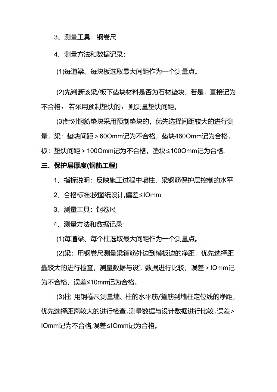 钢筋工程实测实量检测标准.docx_第2页