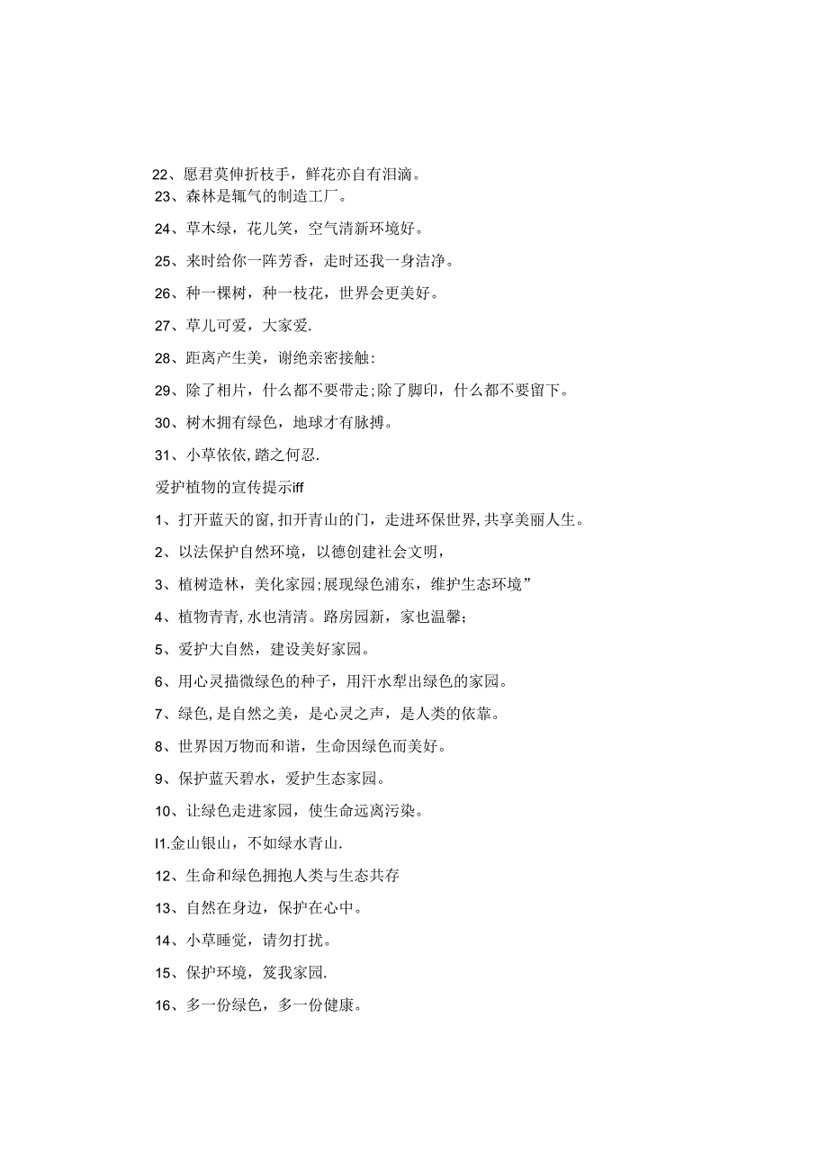 爱护植物的提示语是什么.docx_第2页