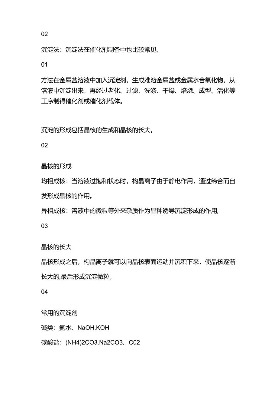 常见催化剂生产方法.docx_第3页