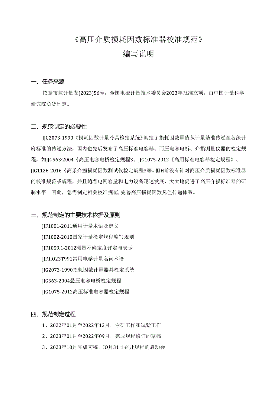 高压介质损耗因数标准器校准规范编写说明.docx_第2页