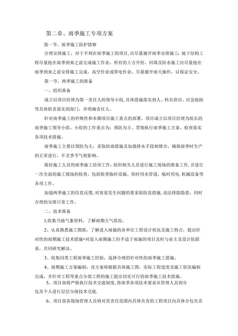 技术方案——第二章、雨季施工专项方案.docx_第1页