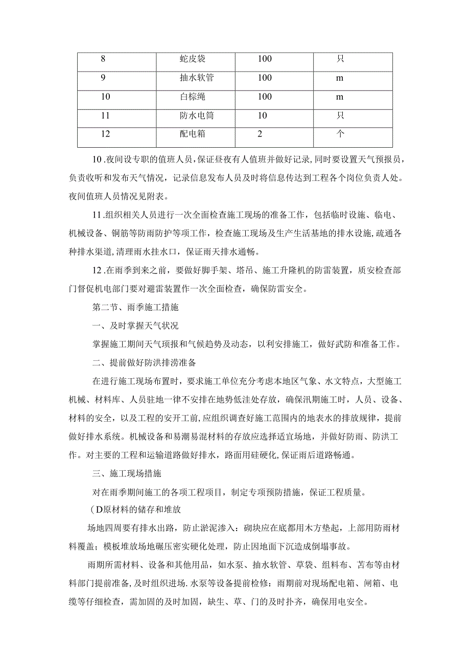 技术方案——第二章、雨季施工专项方案.docx_第3页