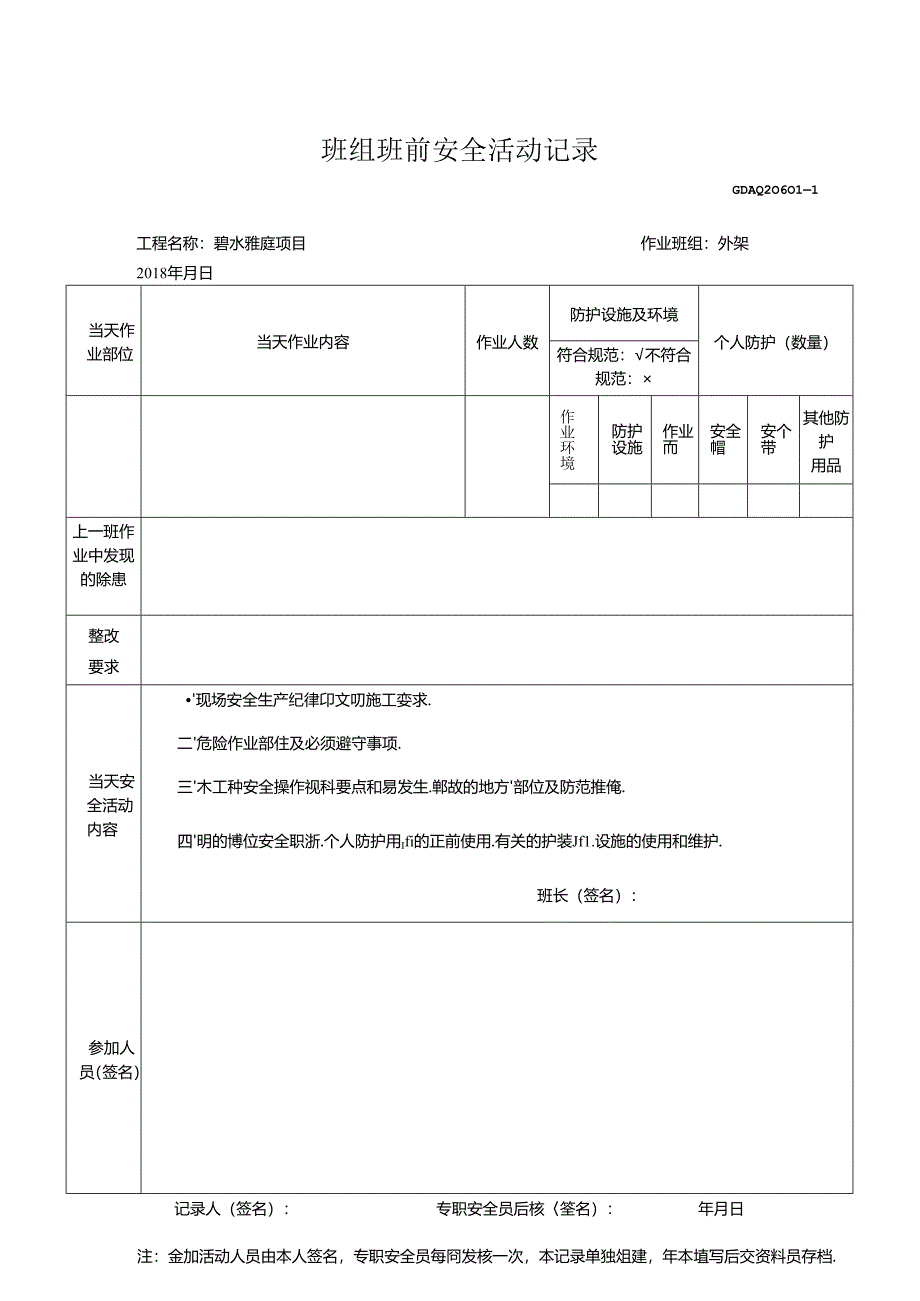 2.班组班前安全活动记录GDAQ20601.docx_第2页