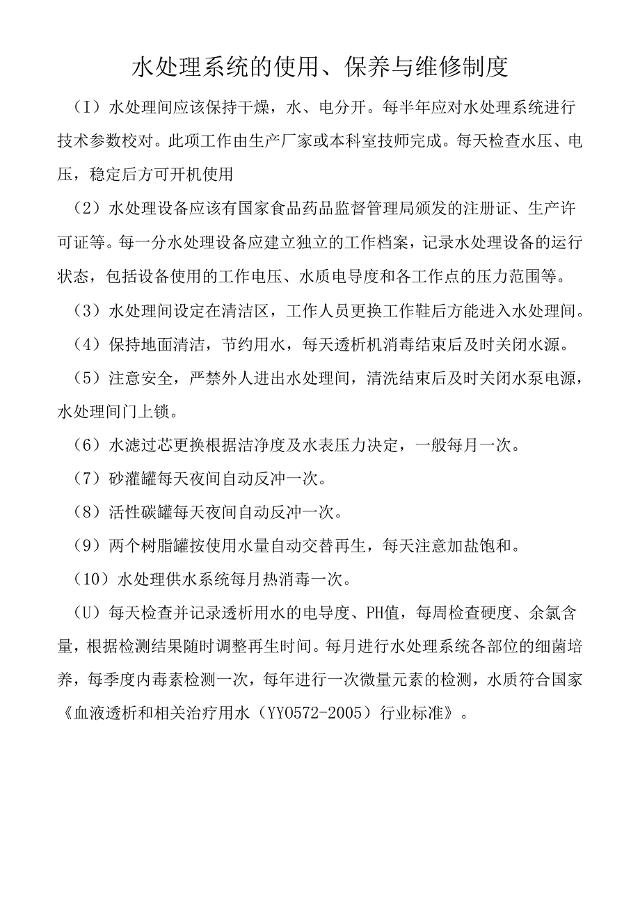 水处理系统的使用、保养与维修制度.docx_第1页