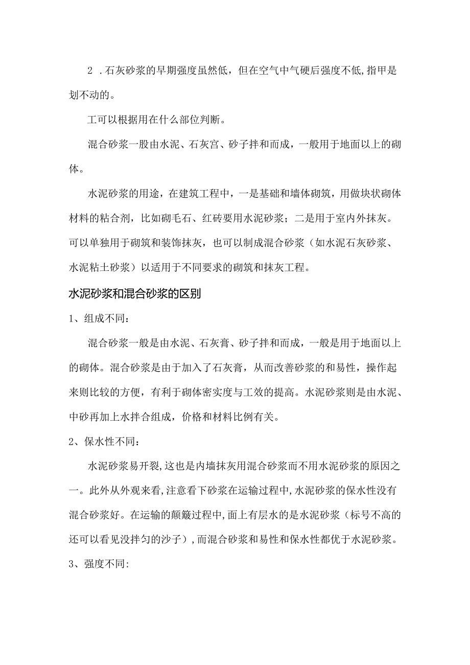 砂浆的种类及强度等级水泥砂浆和混合砂浆的区别.docx_第3页