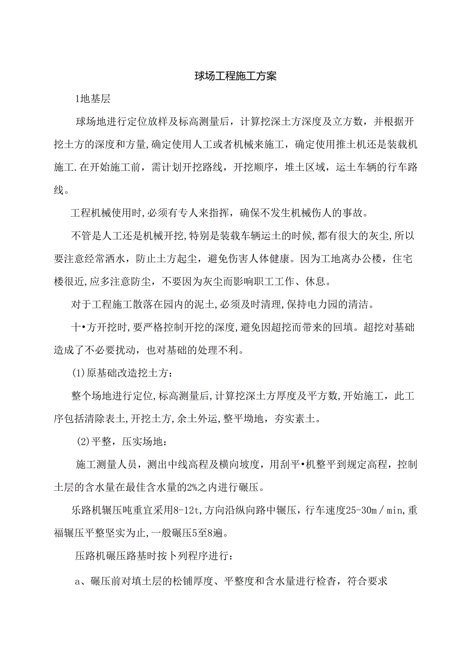 球场工程施工方案.docx_第1页