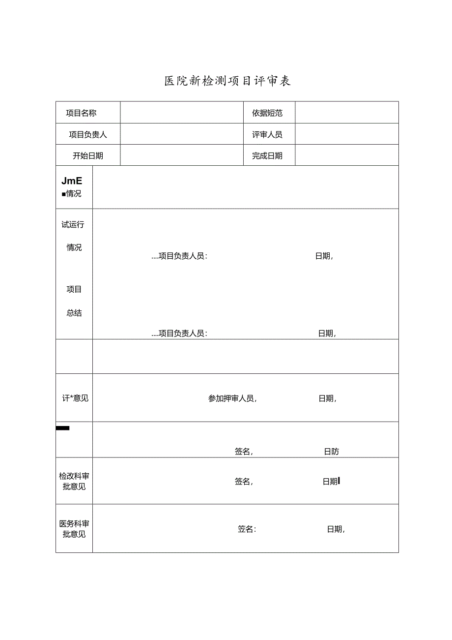 医院新检测项目评审表.docx_第1页