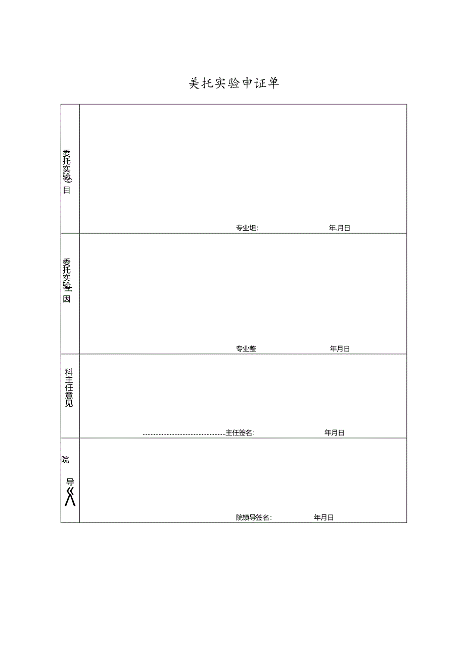 医院新检测项目评审表.docx_第2页