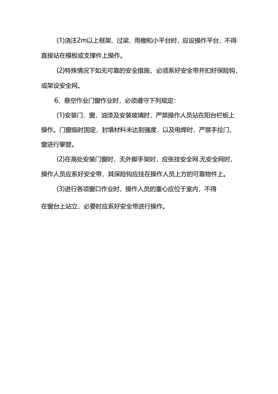 攀登与悬空作业的安全防护措施.docx_第2页