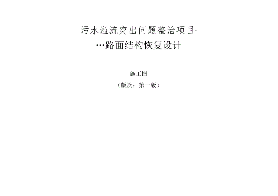 污水溢流突出问题整治项目--路面结构恢复设计.docx_第1页