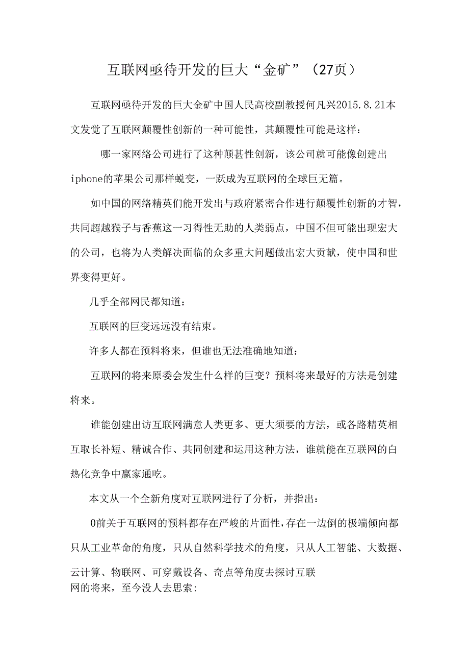 互联网亟待开发的巨大“金矿”(27页).docx_第1页