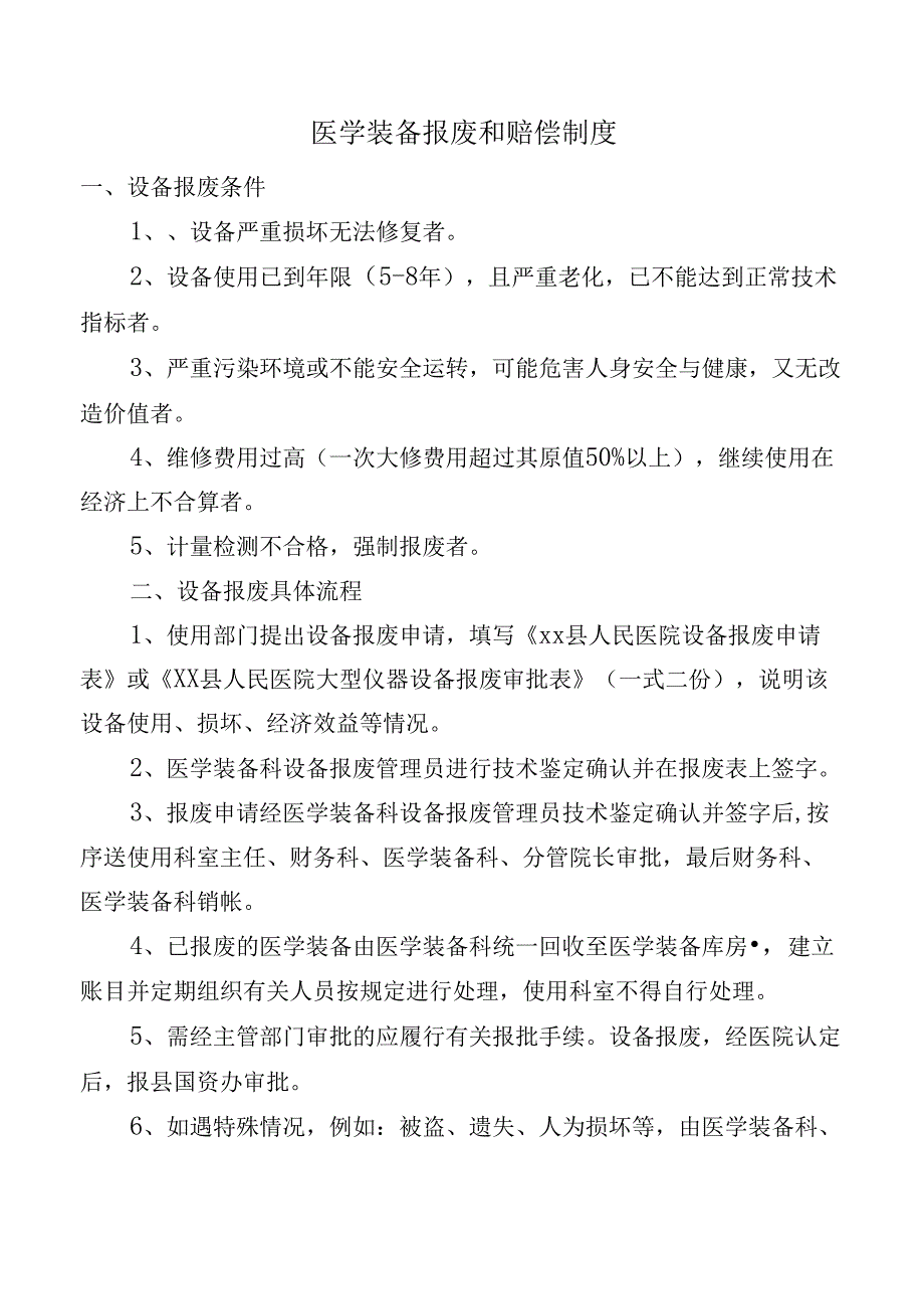 医学装备报废和赔偿制度.docx_第1页