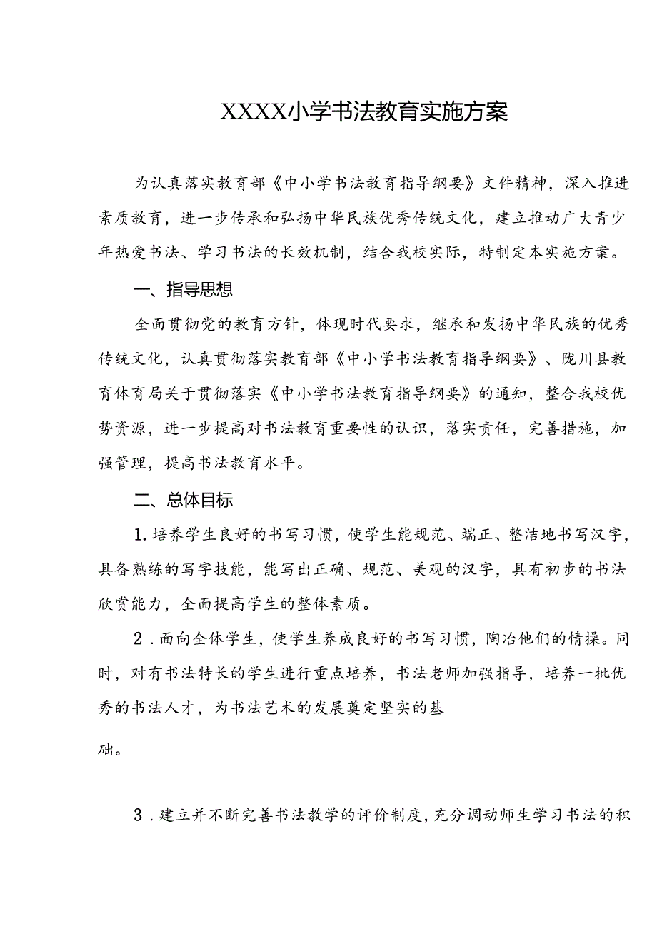 小学书法教育实施方案.docx_第1页