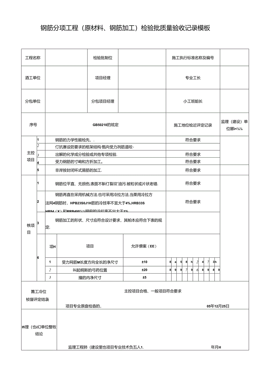 钢筋分项工程（原材料、钢筋加工）检验批质量验收记录模板.docx_第1页