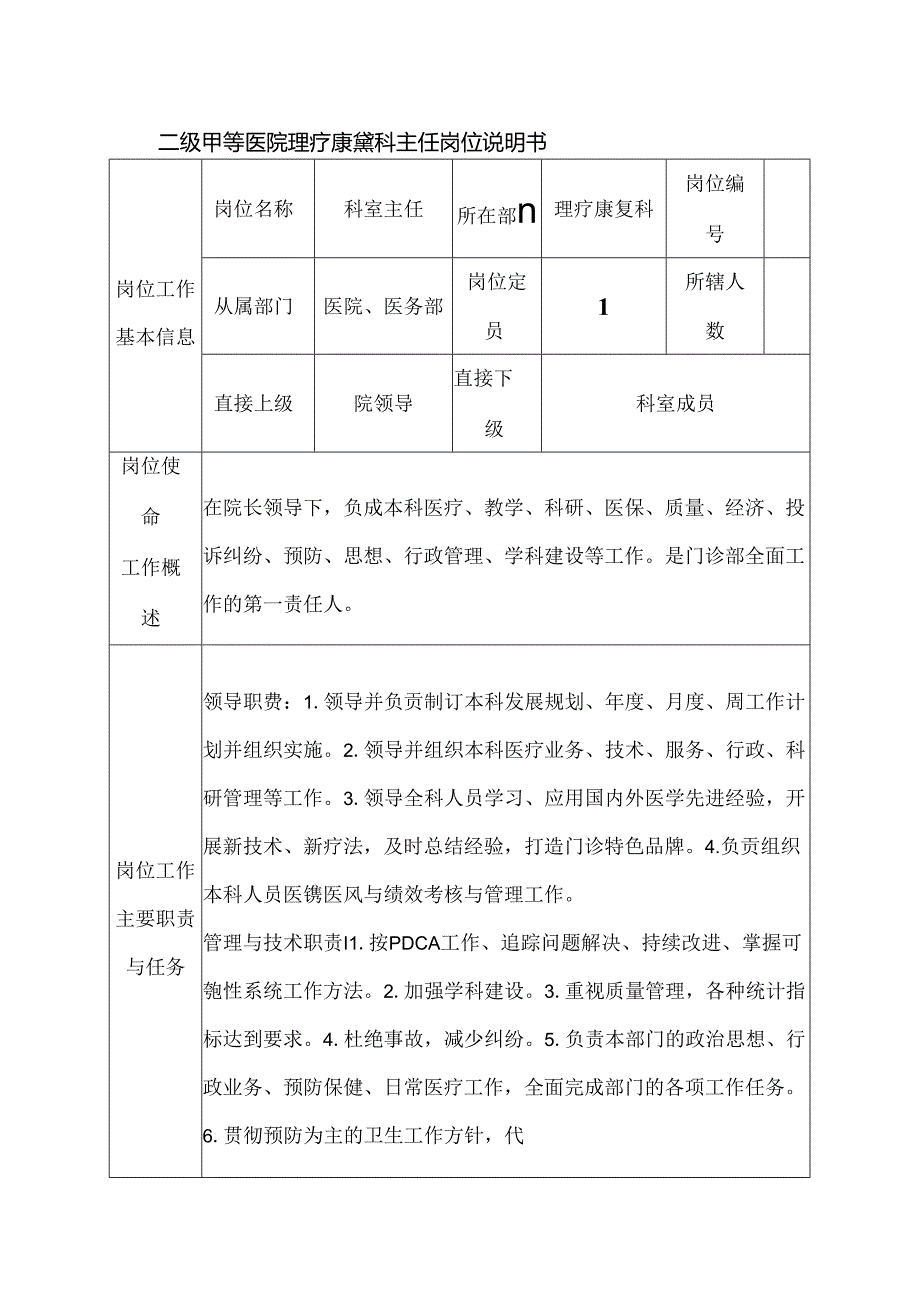 二级甲等医院理疗康复科主任岗位说明书.docx_第1页