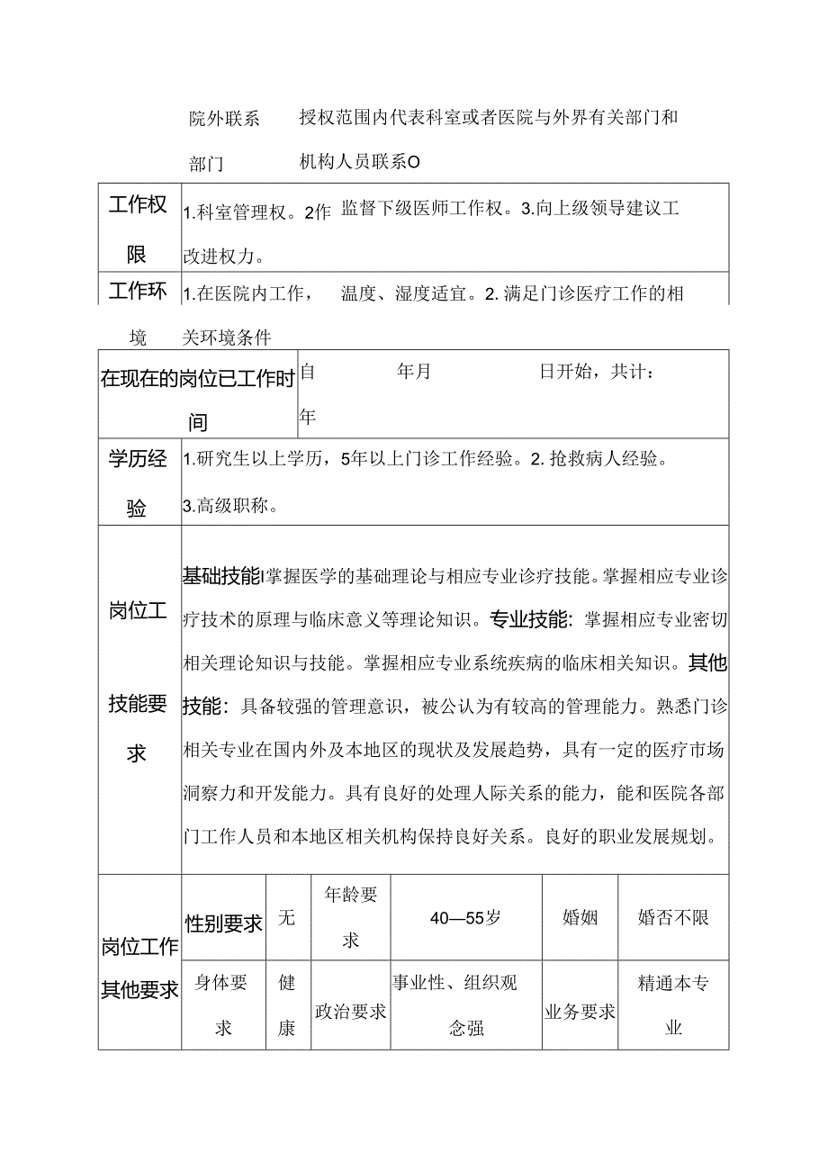 二级甲等医院理疗康复科主任岗位说明书.docx_第3页