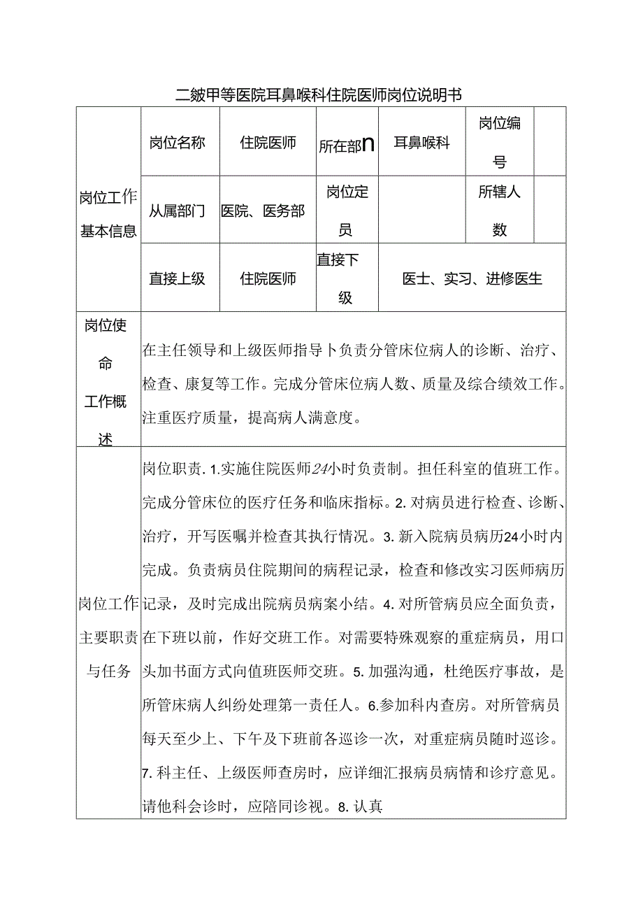 二级甲等医院耳鼻喉科住院医师岗位说明书.docx_第1页