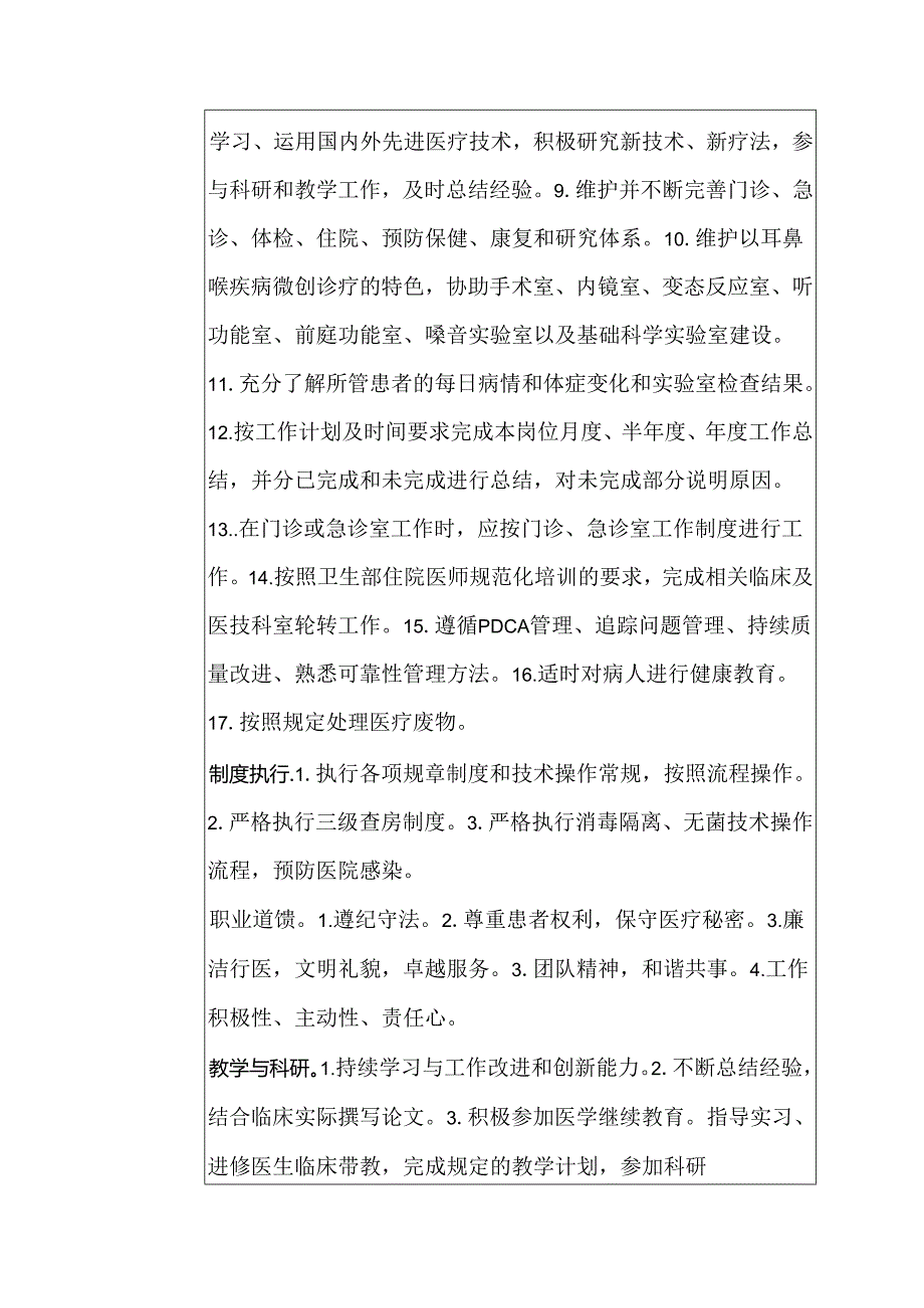 二级甲等医院耳鼻喉科住院医师岗位说明书.docx_第2页