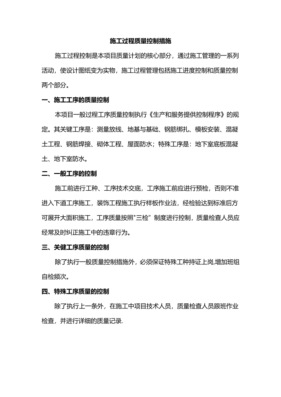 施工过程质量控制措施.docx_第1页