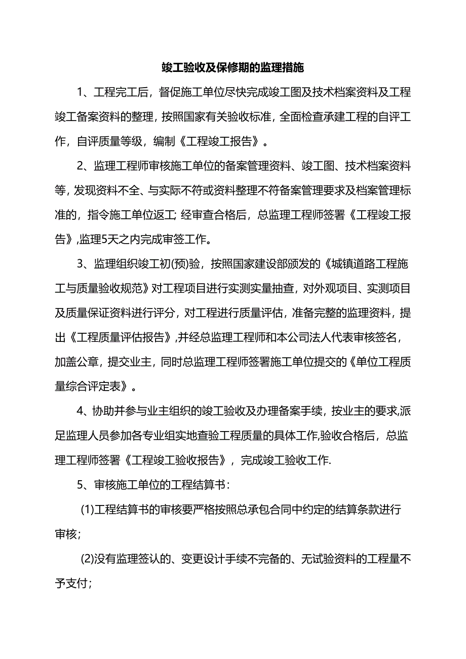 竣工验收及保修期的监理措施.docx_第1页