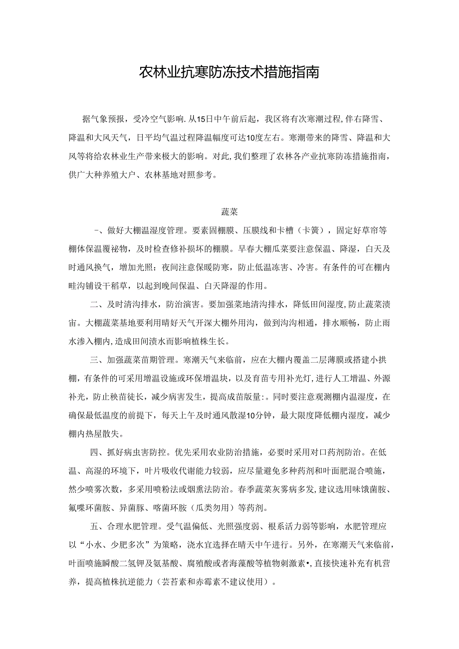 农林业抗寒防冻技术措施指南.docx_第1页