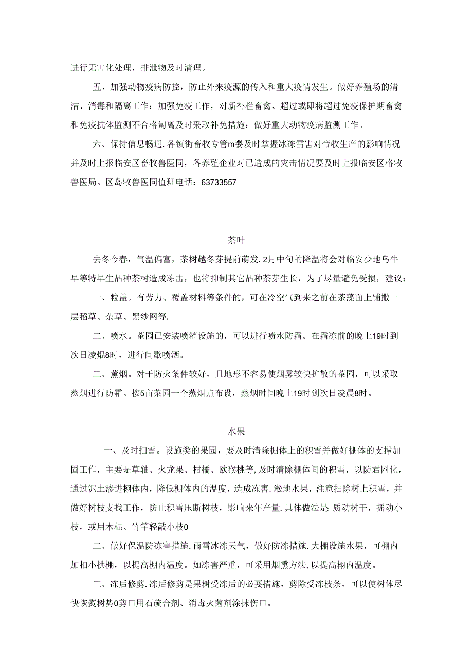 农林业抗寒防冻技术措施指南.docx_第3页