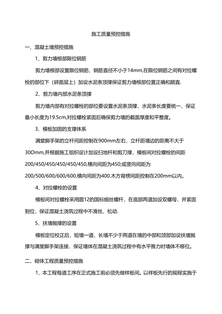 施工质量预控措施.docx_第1页