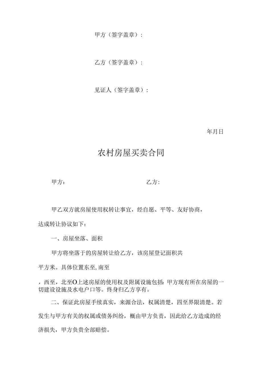 农村自建房买卖合同（5套）.docx_第2页