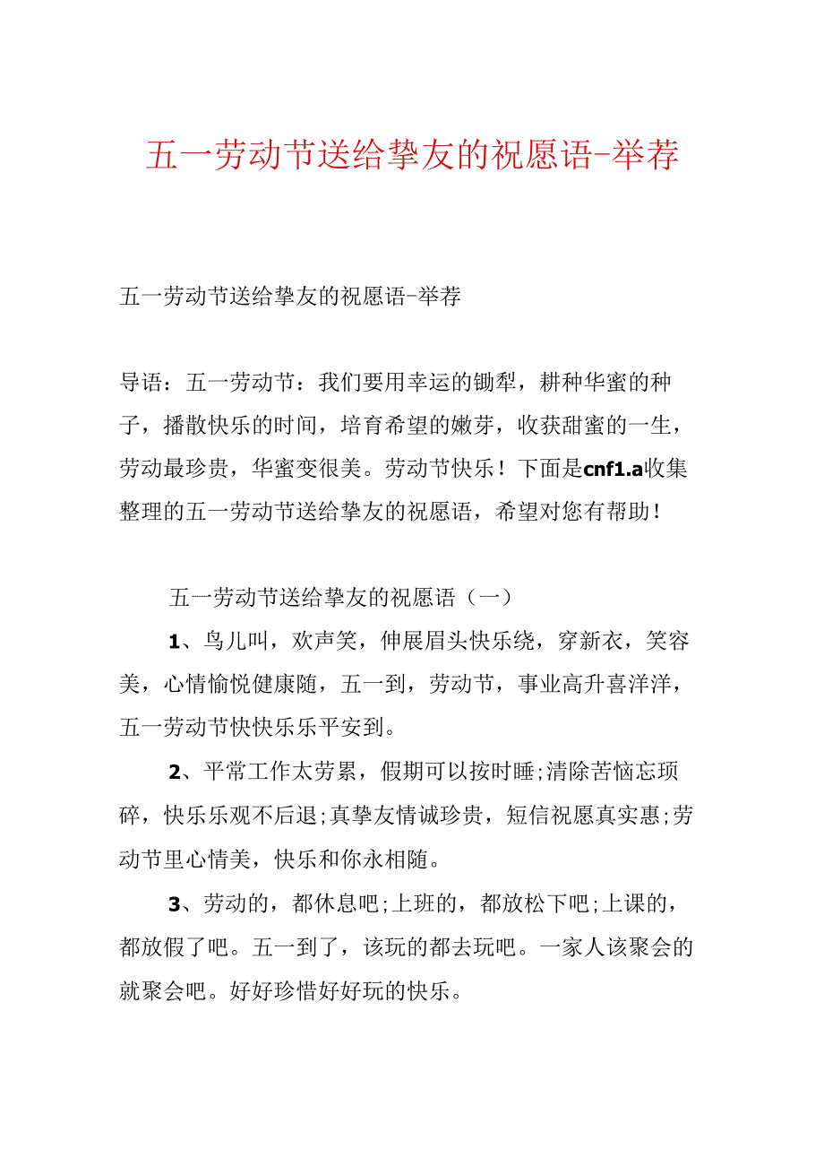 五一劳动节送给朋友的祝福语-推荐.docx_第1页